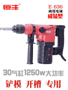 恒豐E636兩用電錘
