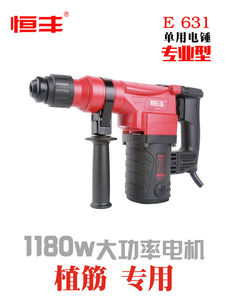 恒豐E631單用電錘