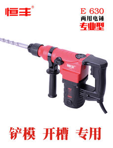 恒豐E630兩用電錘