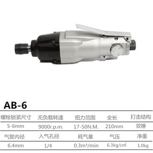 台灣亞柏士AB-6/8/10氣動螺絲刀扭力直式風批風動工業級氣批風批