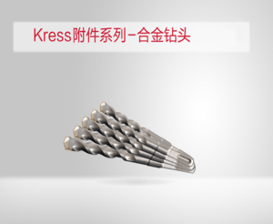 kress附件系列-合金鑽頭